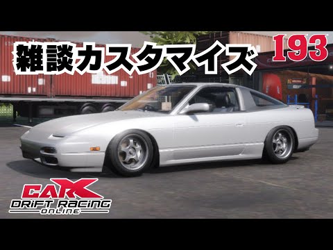 carx】雑談カスタマイズ180SX編【193】 - YouTube