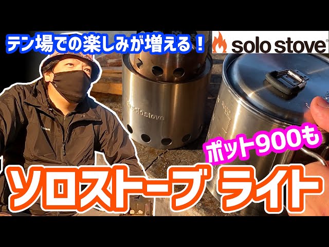 ソロストーブ ライト】ソロストーブ レビュー バックパッキングでも