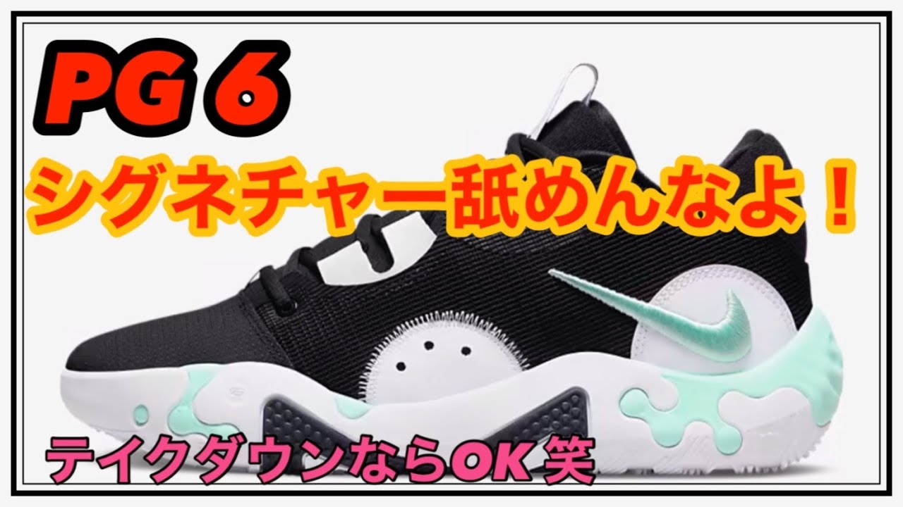最速レビューーー！】NIKE PG 6 EP ポールジョージ 【バッシュ紹介