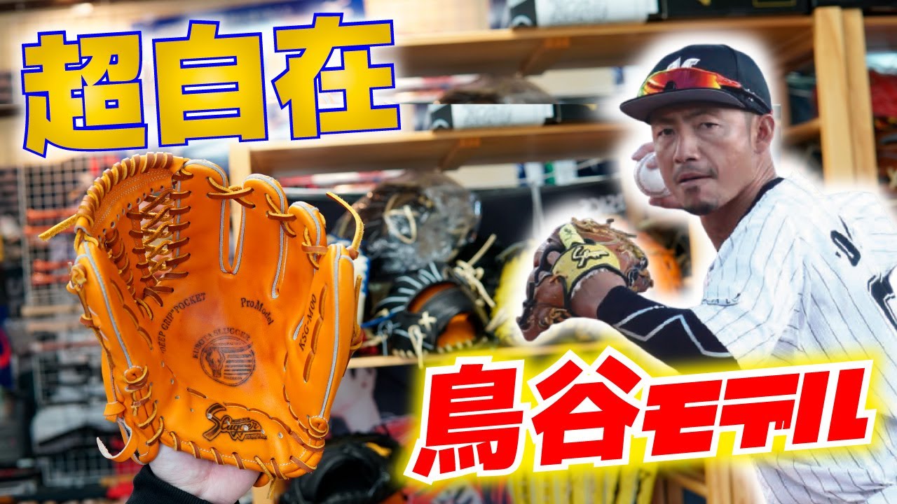 久保田スラッガー】鳥谷選手モデルM00型も型付けして磨きかけたら