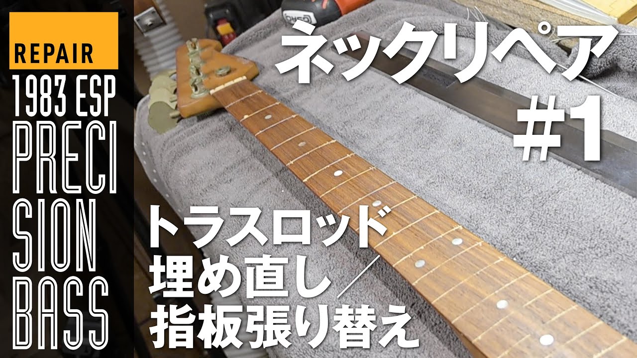 Repair】 1983 ESP Precision bass ネックリペア#1（トラスロッド埋め
