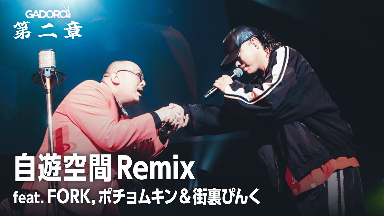 Live】GADORO - 自遊空間 Remix feat. FORK, ポチョムキン & 街裏