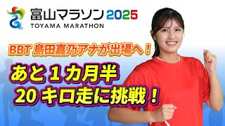 Toyama Marathon 2025] Aim to finish! BBT announcer Yoshino