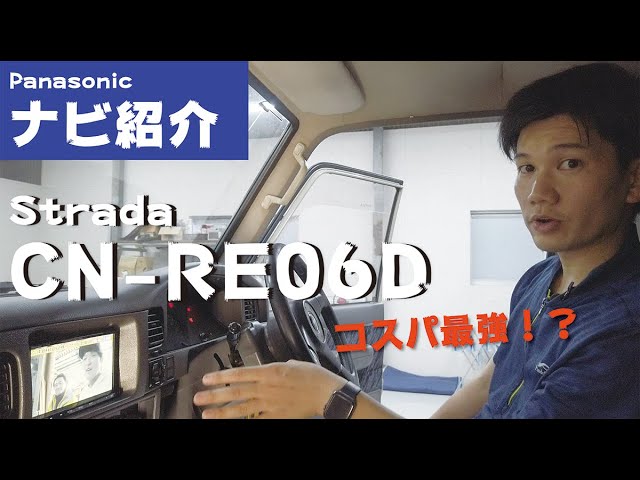 ストラーダ CN-RE06D】安価モデルで高性能なナビを紹介！コスパ最強