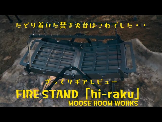 Brief Gear Review] Fire Stand 
