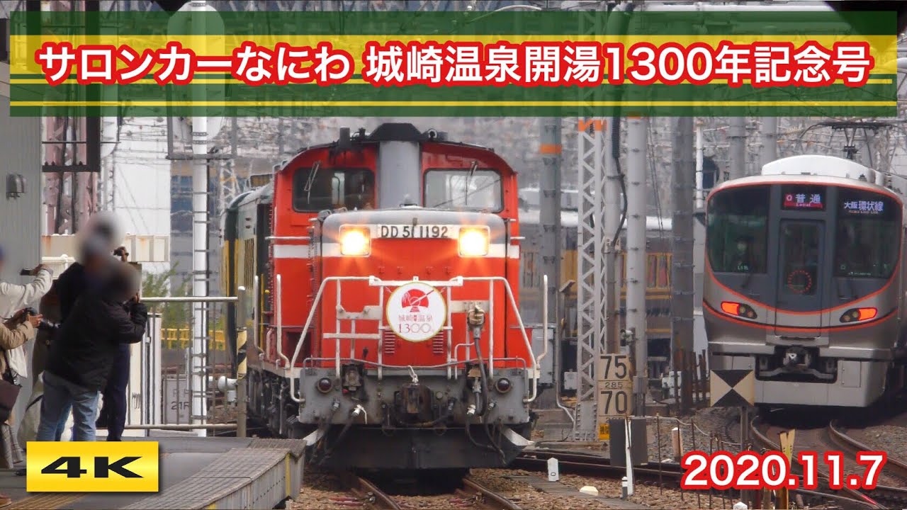 サロンカーなにわ 城崎温泉開湯1300年記念号 2020.11.7【4K】 - YouTube