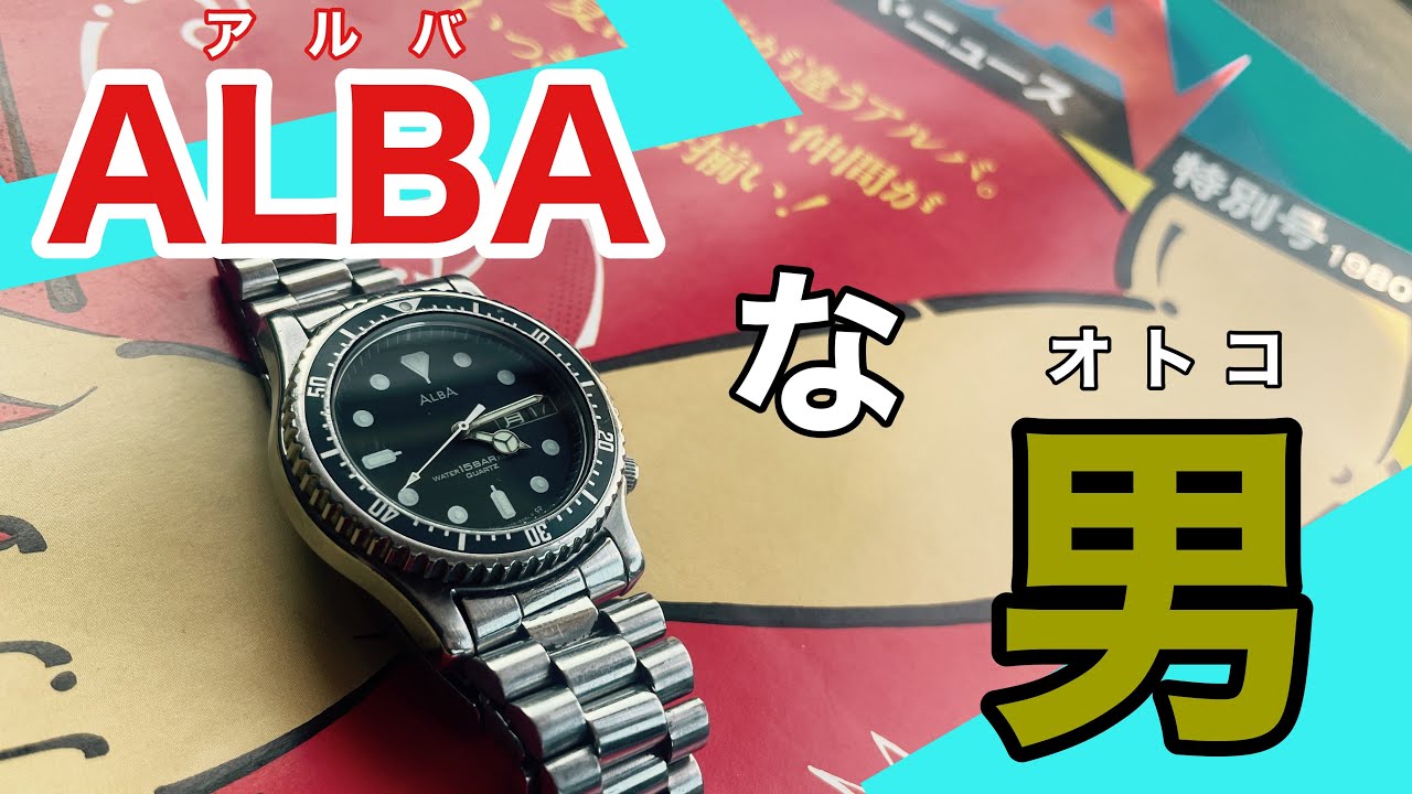 一本の ALBAダイバー風腕時計に翻弄される男の物語。ビンテージ時計