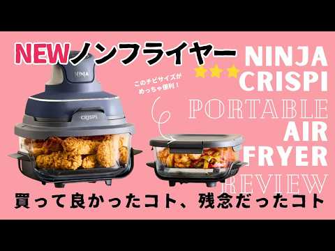 Ninja Crispi Air Fryer Review - YouTube