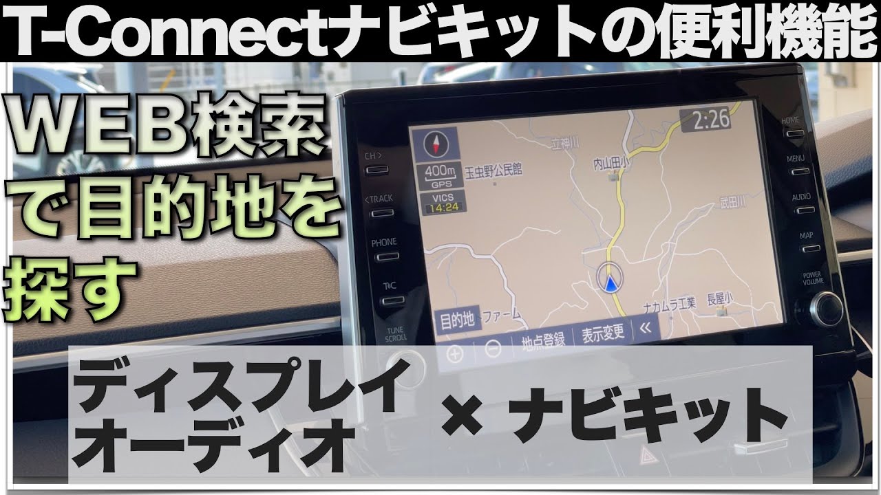 ディスプレイオーディオ×T-Connectナビキット】「WEB検索」で目的地を