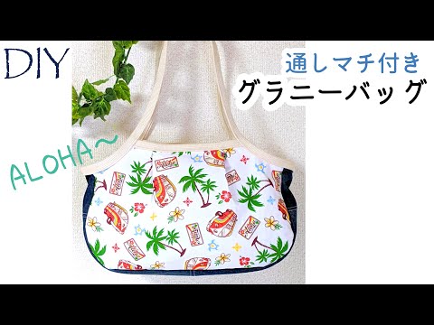 DIY☆ALOHA～なハワイアン柄でぷっくり可愛い通しマチ付きグラニー