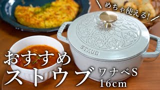 Recommended Staub Wanabe S 16cm - YouTube