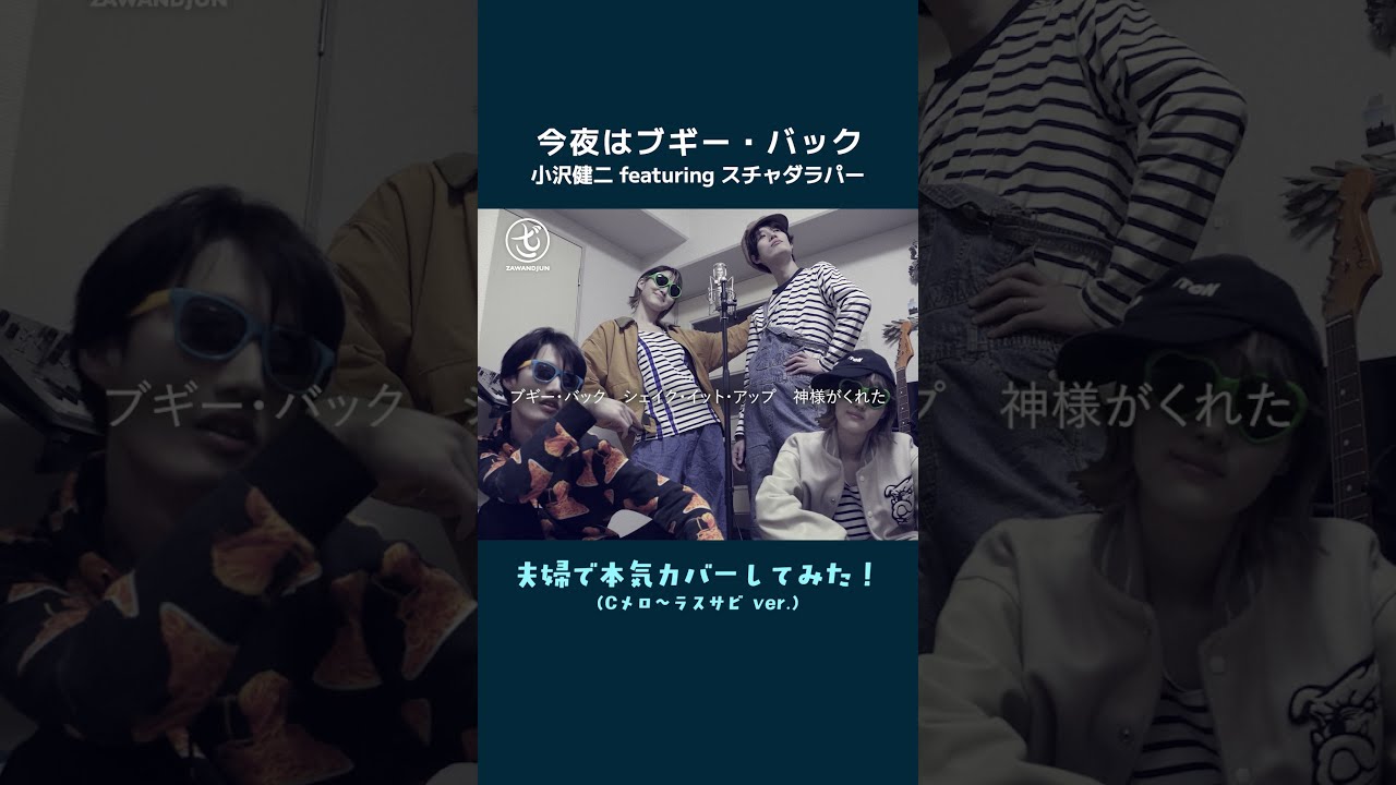 cover short】今夜はブギー・バック（nice vocal） / 小沢健二