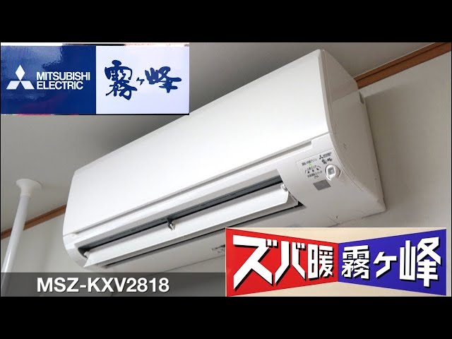 寒冷地向け】三菱電機 ズバ暖霧ヶ峰エアコン 室内機 MSZ-KXV2818 動作