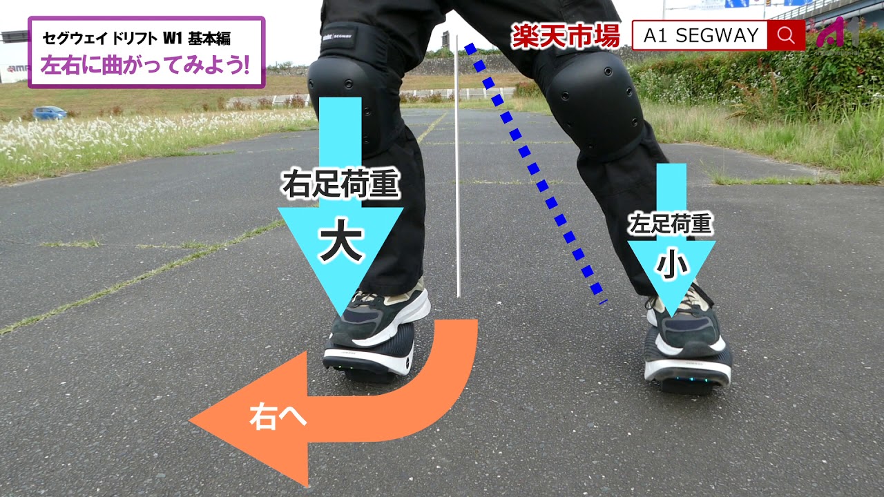 セグウェイ ドリフト W1 基本編3 「左右に曲がってみよう」 - YouTube