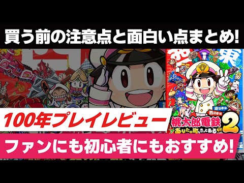 100-Year Play Review] A Summary of the Fun Points and Points to