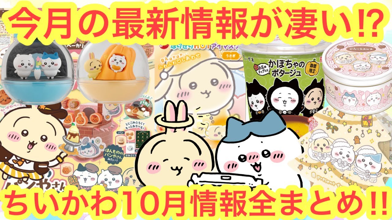 Chiikawa] A complete summary of the latest information for October