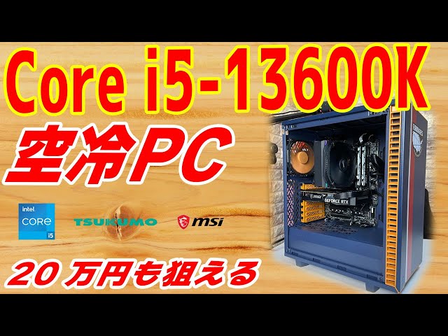 予算20万円位】Core i5-13600KとRTX 3060で空冷PCを組む！性能爆上げの