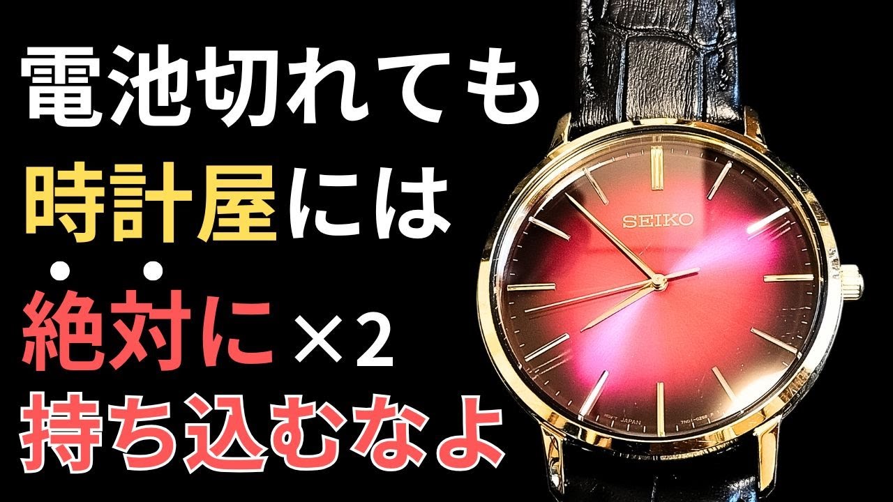 セイコーは簡単！500円以下で電池交換可能なので自分で作業が正解です