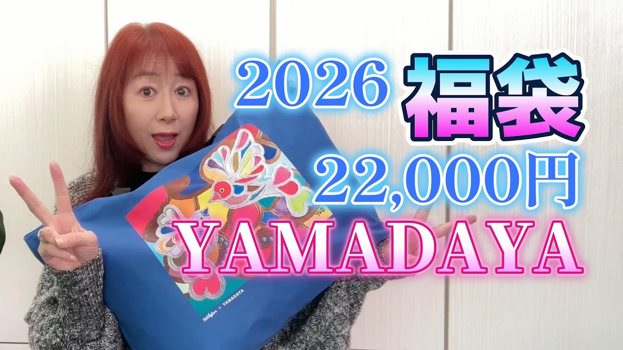 YAMADAYA2026福袋 アウター入り7点 総額126900円（A） 総額10万越え