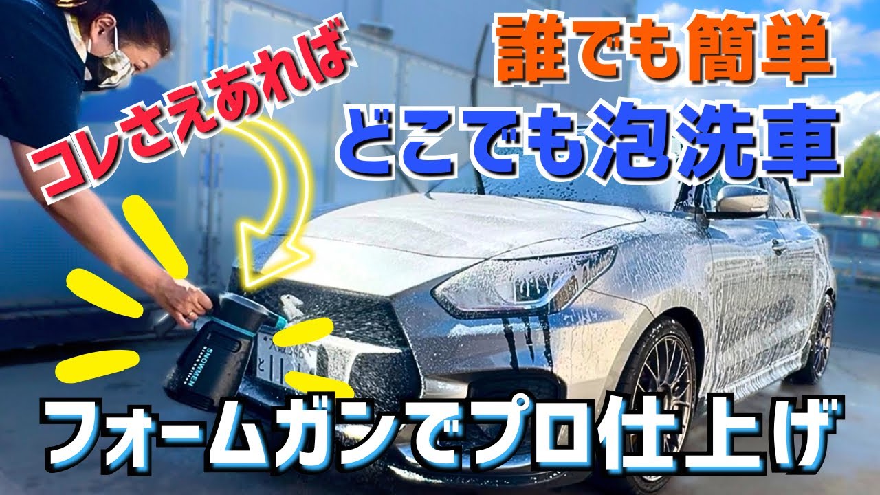 誰でもどこでも簡単】ながら洗車のフォームガン【スノーメンブラック