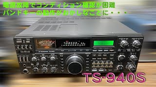 電源故障で動作状況不明・・少々厄介」TS-940S 修理完了【2025/04/02