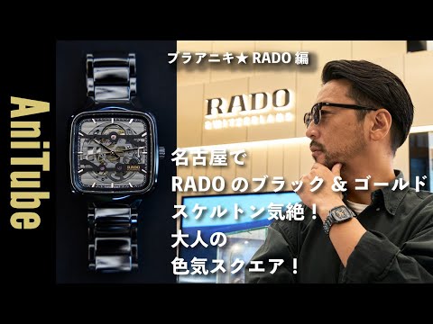 ブラアニキ☆ RADO 編】名古屋で大人の色気スクエアなブラック