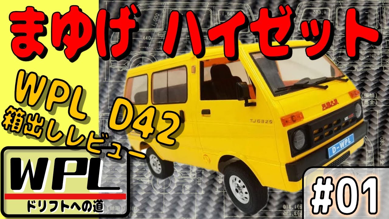 WPL D42 まゆげハイゼットを買ってみた。［WPL D42］ - YouTube