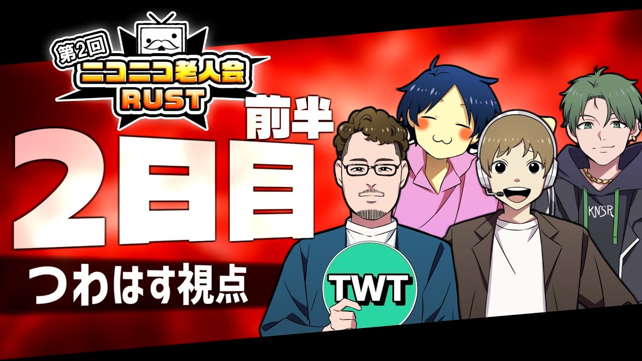 第2回ニコニコ老人会RUST 2日目その1】絶対に勝つ！！！！チームつわは