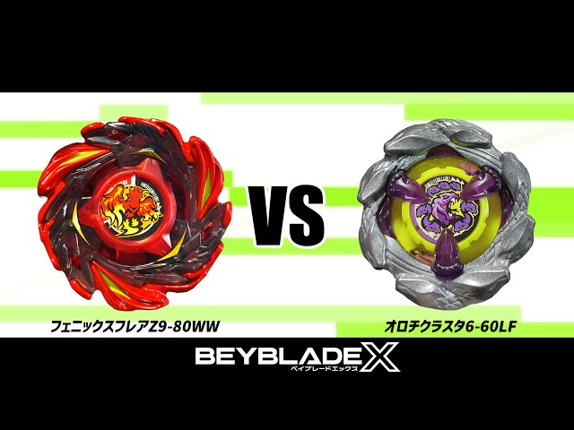 ベイブレードX フェニックスフレアZ9-80WW VS オロチクラスタ6-60LF