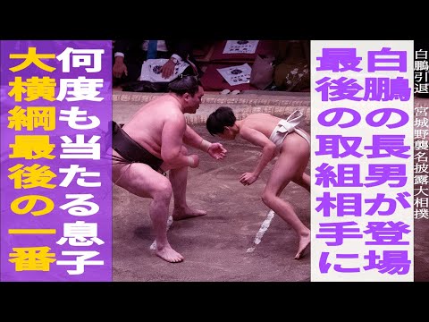白鵬引退断髪式〜最後の取組その3『中学2年長男の眞羽人くん』 - YouTube
