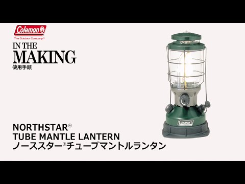 Coleman（コールマン）】ノーススター（R）チューブマントルランタン