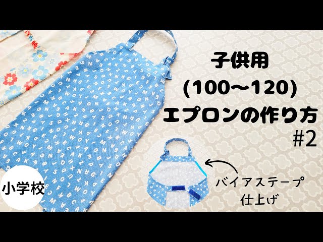 小学生】キッズエプロン（100~120）の作り方 入学準備に - YouTube