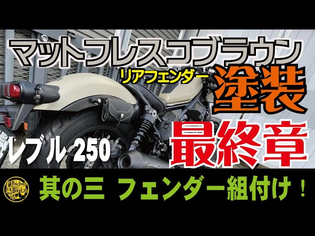 Rebel250】カスタム 其の三／リアフェンダーを“マットフレスコブラウン
