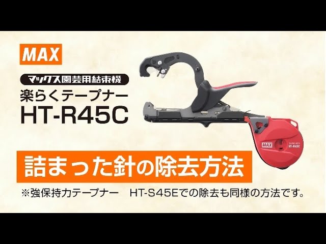 マックステープナー HT-R45C 詰まった針の除去方法【マックス公式