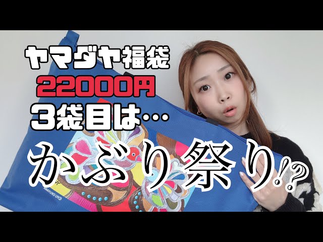 YAMADAYA2026福袋 アウター入り7点 総額126900円（A） 総額10万越え