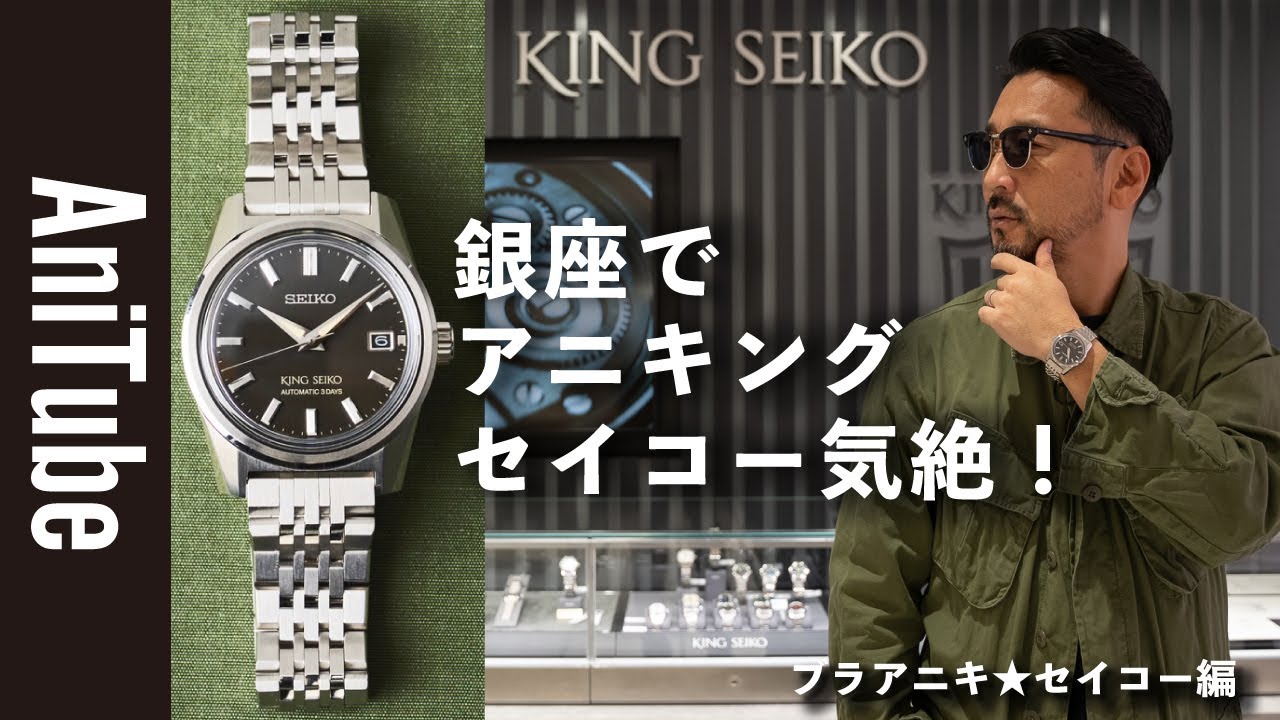 ブラアニキ☆ セイコー編】銀座でアニキングセイコー気絶！SEIKOのKING