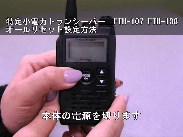 スタンダード製の特定小電力トランシーバー FTH-107・FTH-108 オール