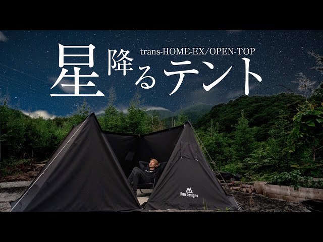 星を見るための変幻自在テント【星降るテント】tarans-HOME-EX/OPEN