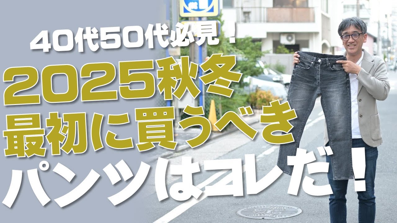 Two Pants to Wear This Fall] Denim or Chino? Hayashi's Pick from