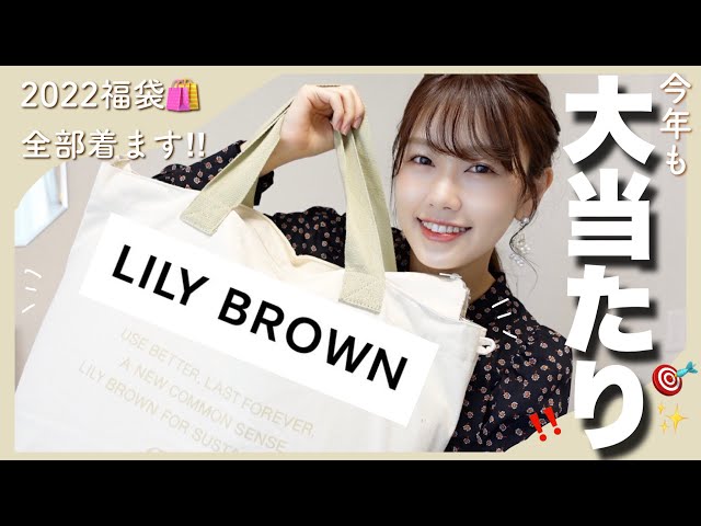 2022 Lucky Bag] Lily Brown's lucky bag was the best this year too