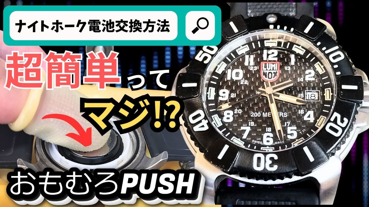 費用36円！簡単ルミノックスの上位モデル電池交換方法 #luminox