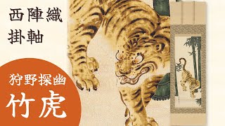 西陣織 掛軸 狩野探幽「竹虎」 - YouTube