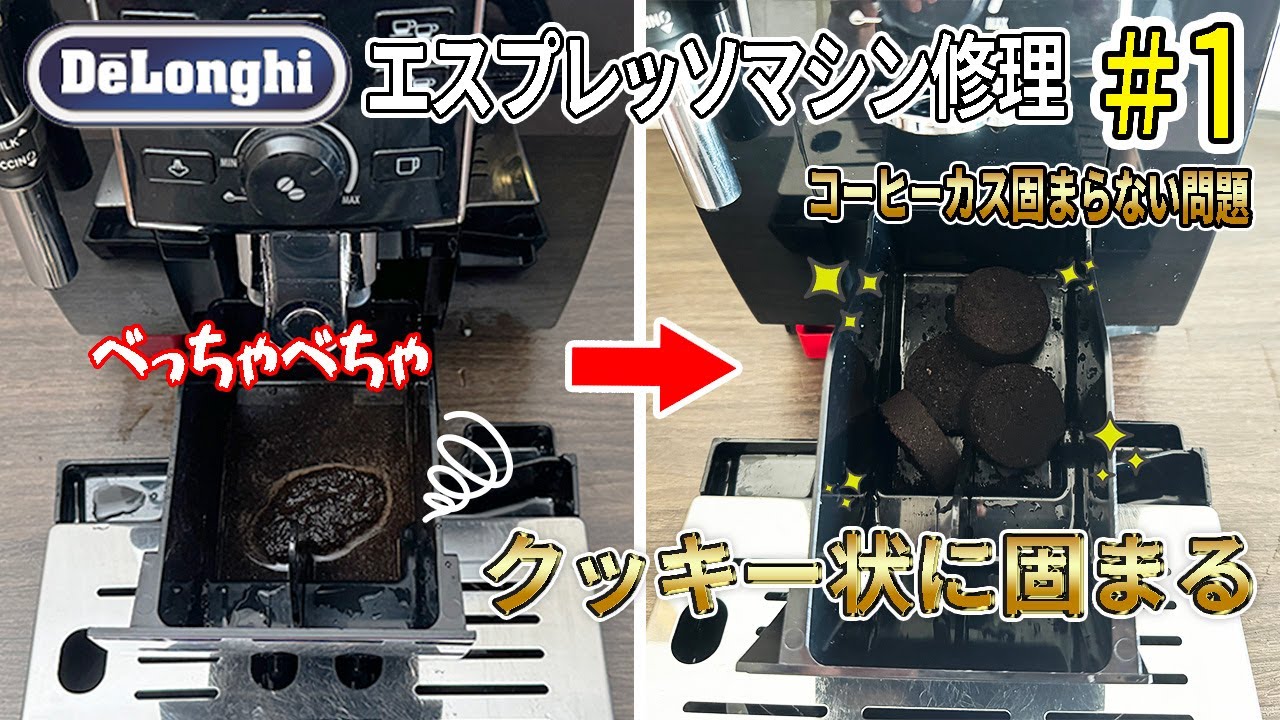 コーヒーメーカー自力修理】デロンギ・マグニフィカS カス受けコーヒー