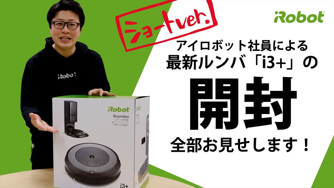 開封してみた - ショートVer.】最新ルンバ i3+の箱に何が入っているの