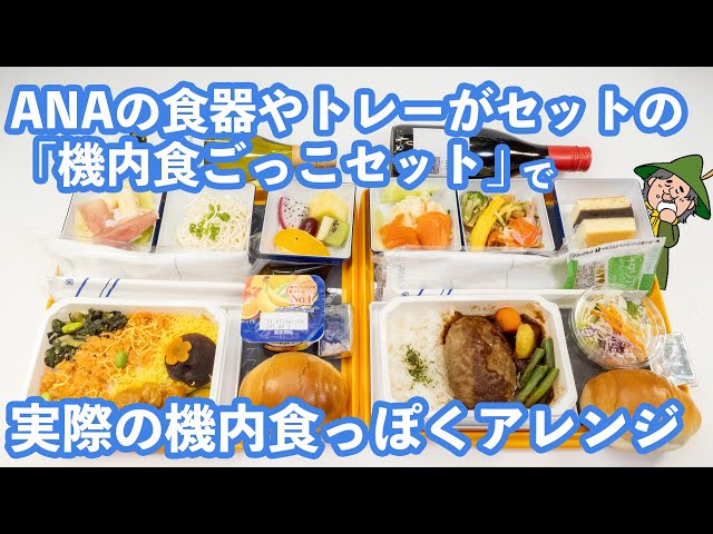 機内食レポ】ANAの「機内食ごっこセット」を購入したので前回以上に