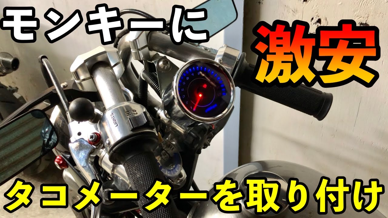 4MINI】モンキーにタコメーター取り付けました！ - YouTube