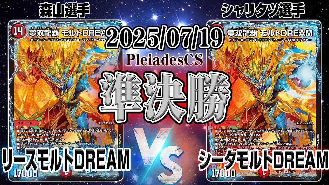 2025/07/19 Pleiades CS 準決勝 リースモルトDREAM vs シータモルト