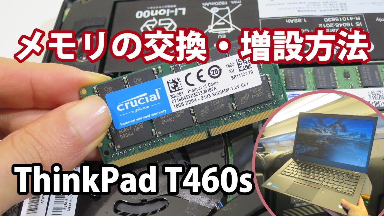 ThinkPad T460s メモリ交換・増設方法 DDR4 最大メモリ 20GB or 24GB