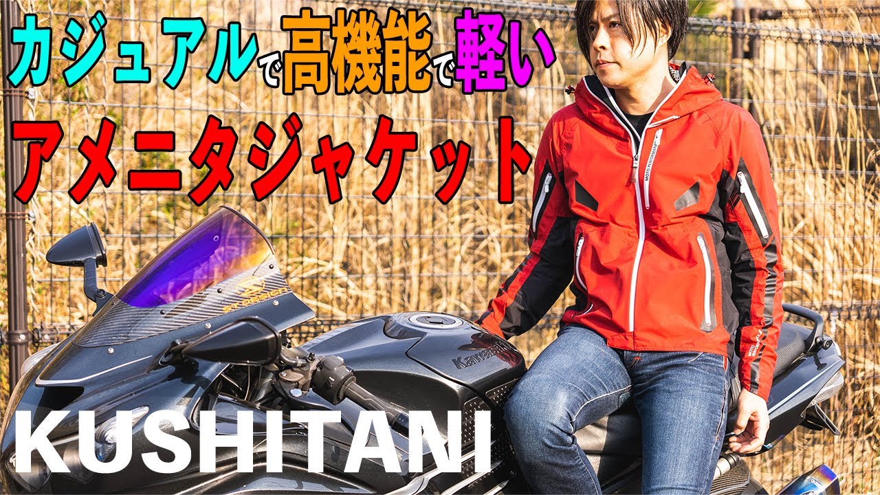 クシタニのアメニタジャケットの良いとこ悪いとこをガッツリレビューし