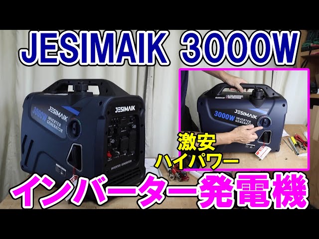 Super Cheap] JESIMAIK's 3000W Inverter Generator JM3000Xi is ultra